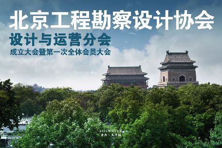 馬建軍董事長出席參加北京工程勘察設計協會設計與運營分會成立大會